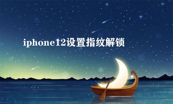iphone12设置指纹解锁