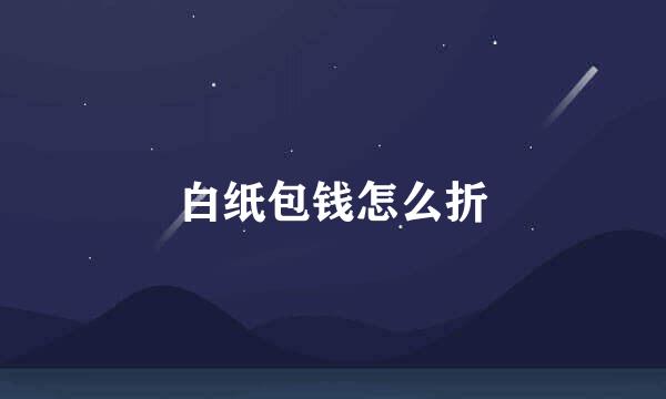 白纸包钱怎么折