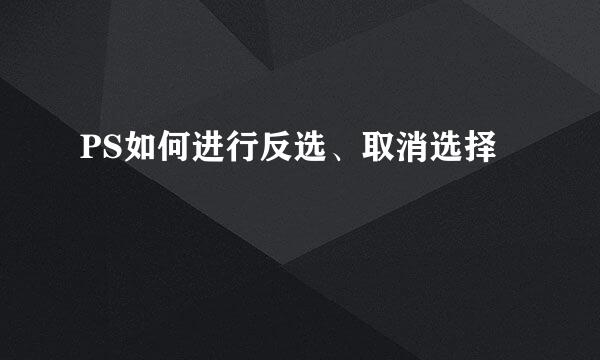 PS如何进行反选、取消选择
