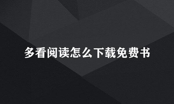 多看阅读怎么下载免费书