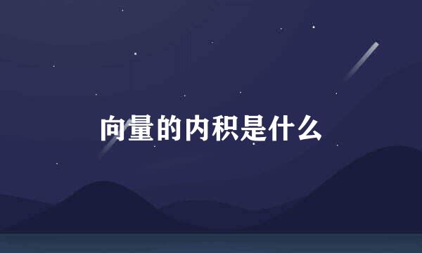 向量的内积是什么