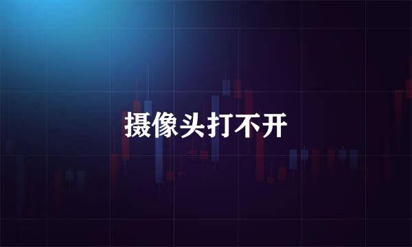 摄像头打不开