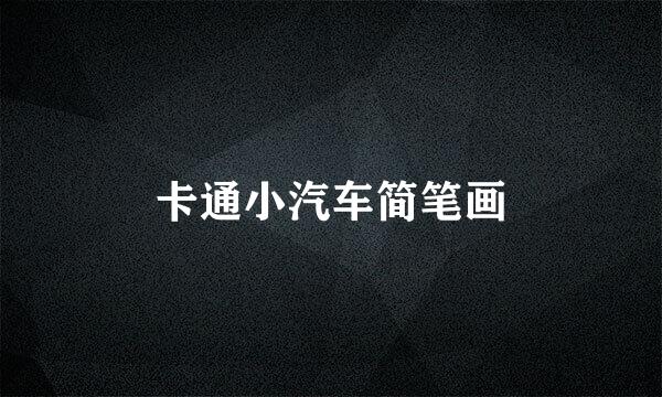 卡通小汽车简笔画