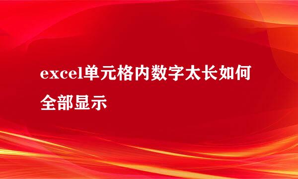excel单元格内数字太长如何全部显示