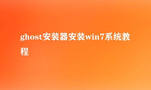 ghost安装器安装win7系统教程