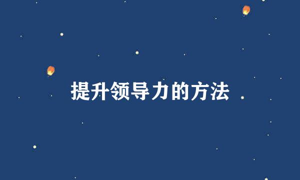 提升领导力的方法