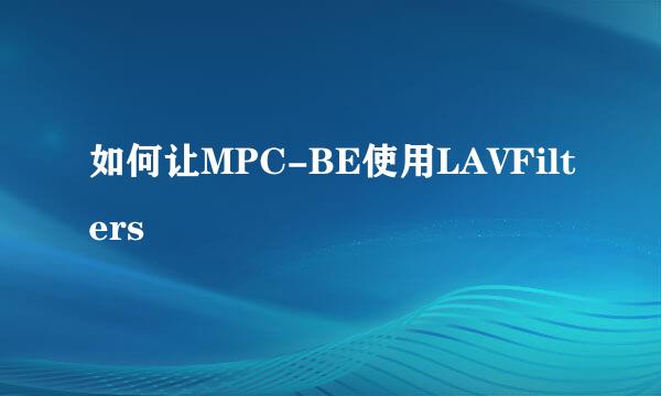 如何让MPC-BE使用LAVFilters