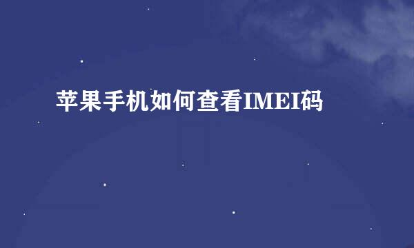 苹果手机如何查看IMEI码