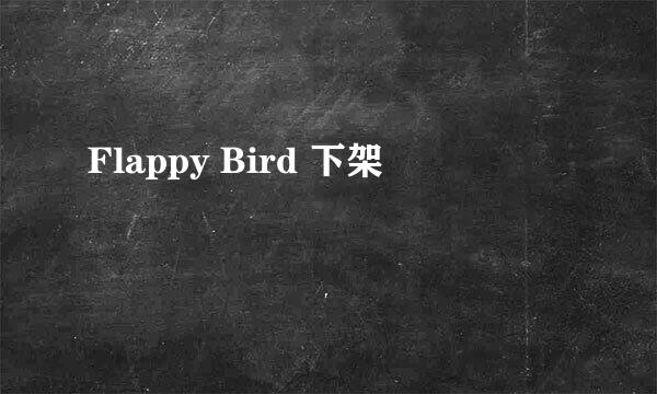 Flappy Bird 下架