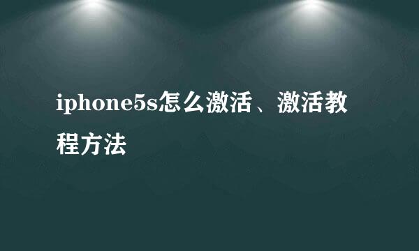 iphone5s怎么激活、激活教程方法