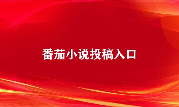 番茄小说投稿入口