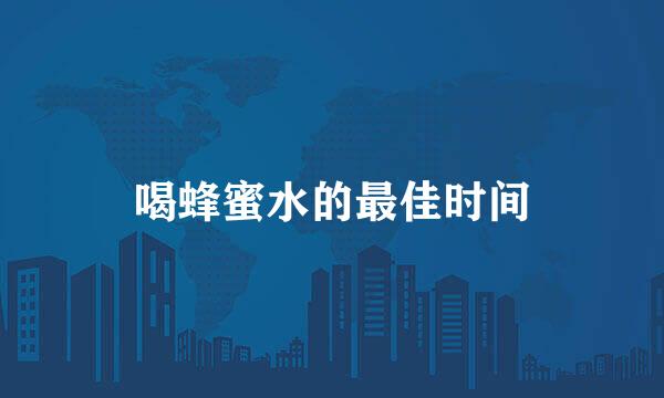 喝蜂蜜水的最佳时间