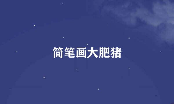 简笔画大肥猪