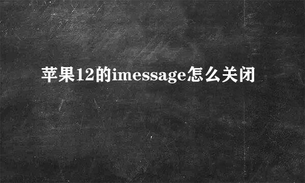 苹果12的imessage怎么关闭