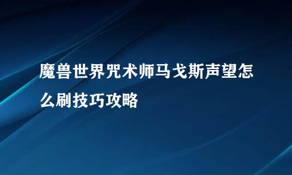 魔兽世界咒术师马戈斯声望怎么刷技巧攻略