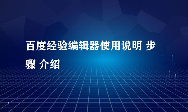 百度经验编辑器使用说明 步骤 介绍