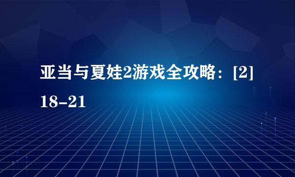 亚当与夏娃2游戏全攻略：[2]18-21