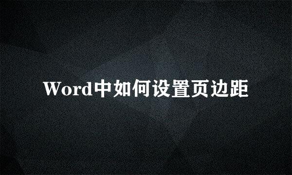 Word中如何设置页边距