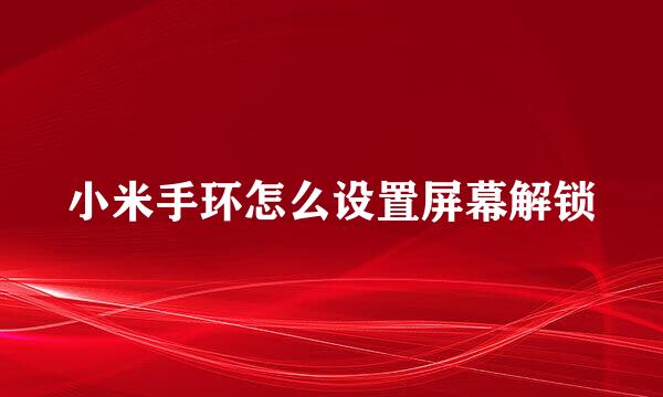 小米手环怎么设置屏幕解锁