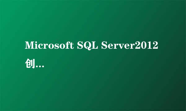 Microsoft SQL Server2012创建数据库方法
