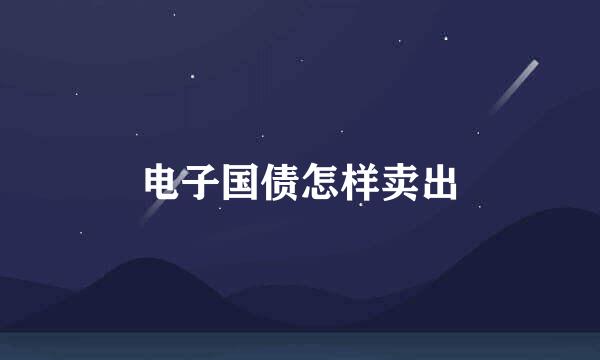 电子国债怎样卖出