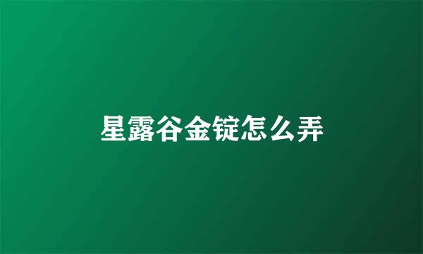 星露谷金锭怎么弄