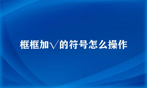 框框加√的符号怎么操作
