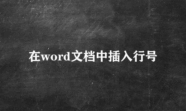 在word文档中插入行号