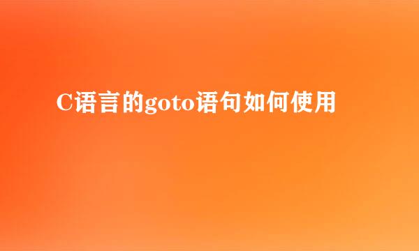 C语言的goto语句如何使用