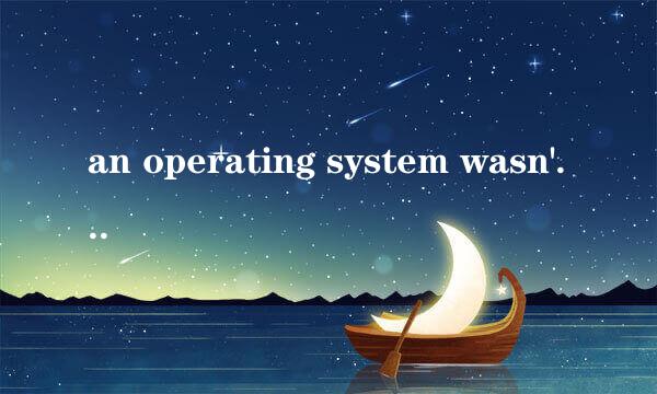 an operating system wasn't found错误解决办法
