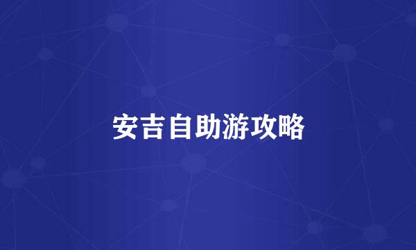 安吉自助游攻略
