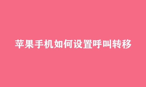 苹果手机如何设置呼叫转移