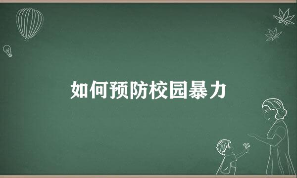 如何预防校园暴力