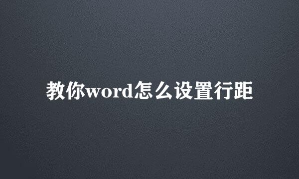 教你word怎么设置行距
