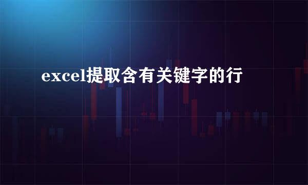 excel提取含有关键字的行