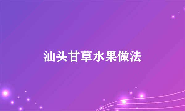 汕头甘草水果做法