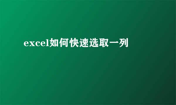 excel如何快速选取一列