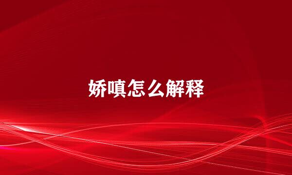 娇嗔怎么解释