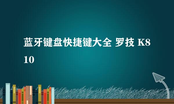 蓝牙键盘快捷键大全 罗技 K810