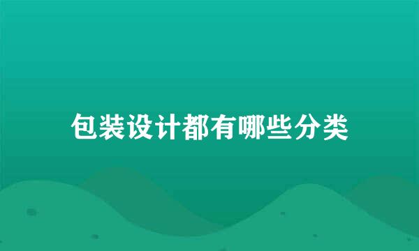 包装设计都有哪些分类