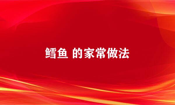 鳕鱼 的家常做法