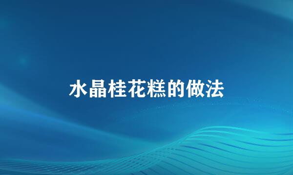 水晶桂花糕的做法