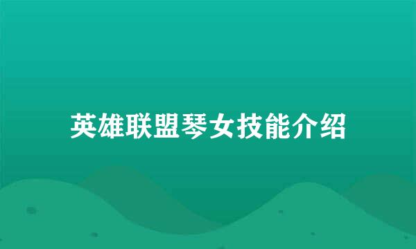 英雄联盟琴女技能介绍