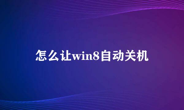 怎么让win8自动关机