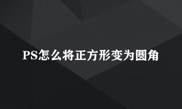 PS怎么将正方形变为圆角