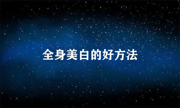 全身美白的好方法
