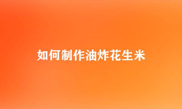 如何制作油炸花生米