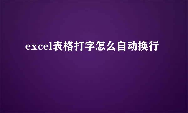excel表格打字怎么自动换行