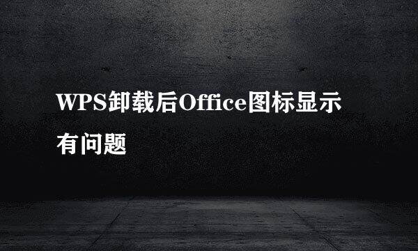WPS卸载后Office图标显示有问题
