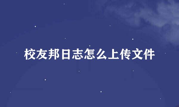 校友邦日志怎么上传文件